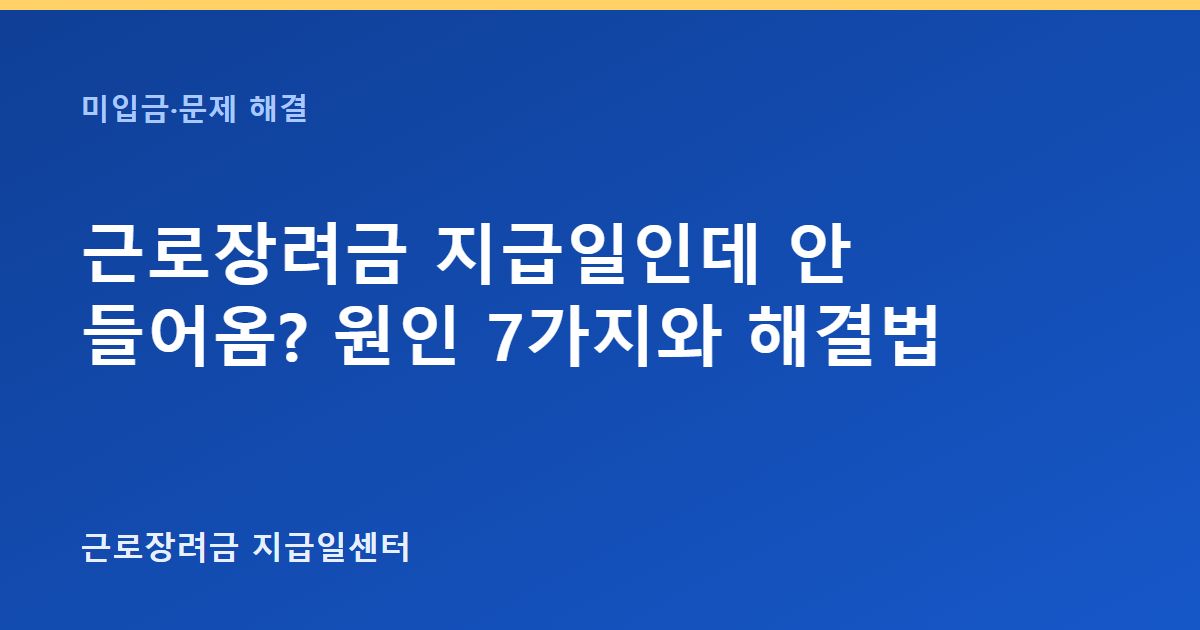 근로장려금 지급일인데 안 들어옴? 원인 7가지와 해결법 대표 이미지
