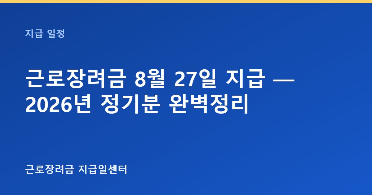 근로장려금 8월 27일 지급 — 2026년 정기분 완벽정리 대표 이미지