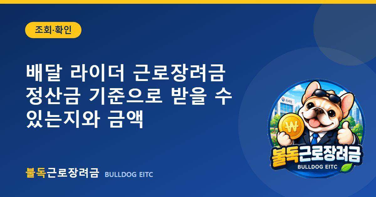 배달 라이더 근로장려금 — 정산금 기준으로 받을 수 있는지와 금액 대표 이미지
