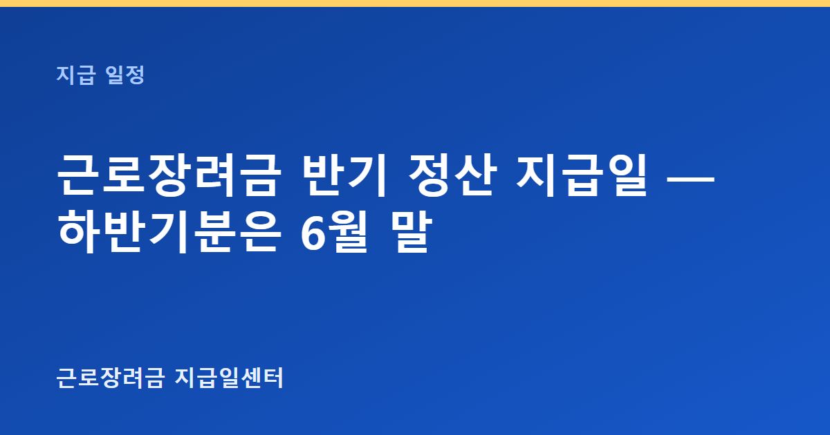 근로장려금 반기 정산 지급일 — 하반기분은 6월 말 대표 이미지