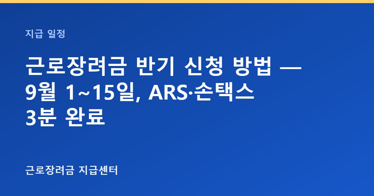 근로장려금 반기 신청 방법 — 9월 1~15일, ARS·손택스 3분 완료 대표 이미지