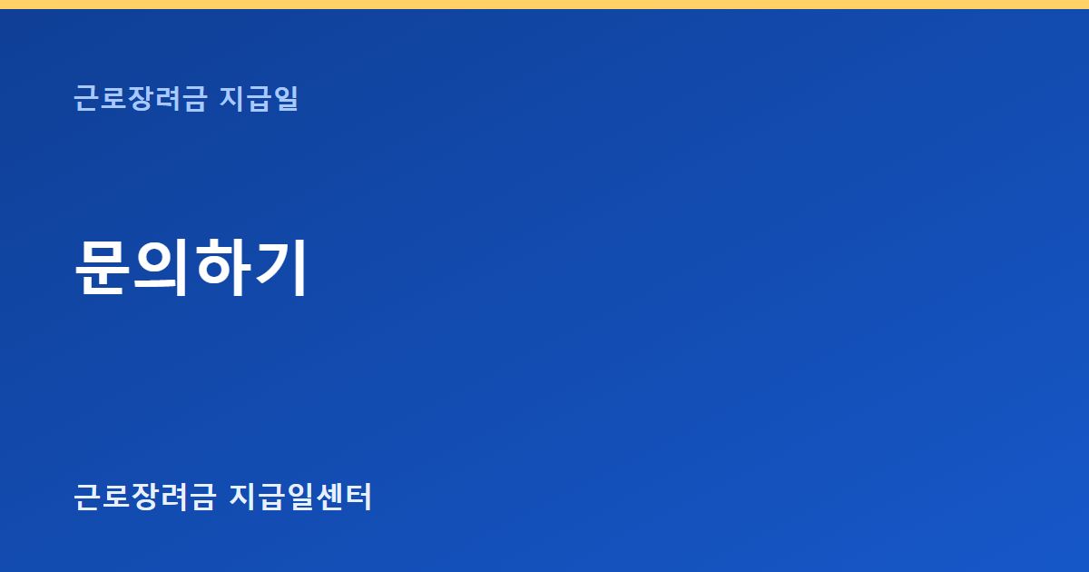 문의하기 대표 이미지