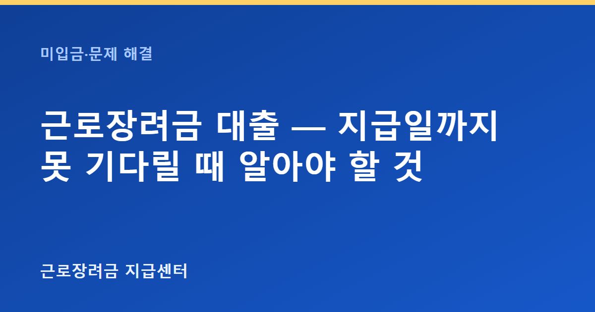 근로장려금 대출 — 지급일까지 못 기다릴 때 알아야 할 것 대표 이미지