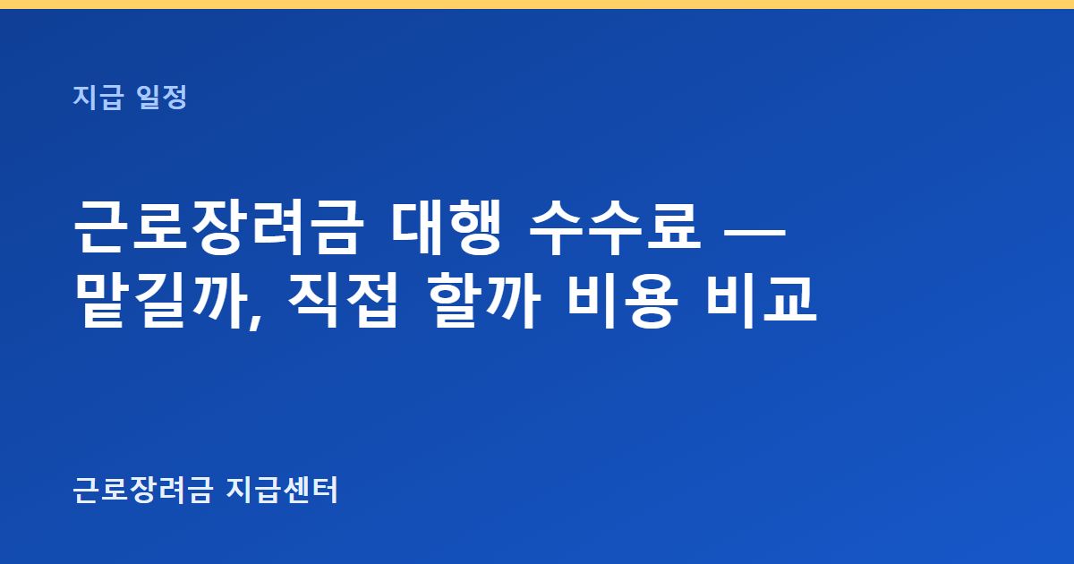 근로장려금 대행 수수료 — 맡길까, 직접 할까 비용 비교 대표 이미지