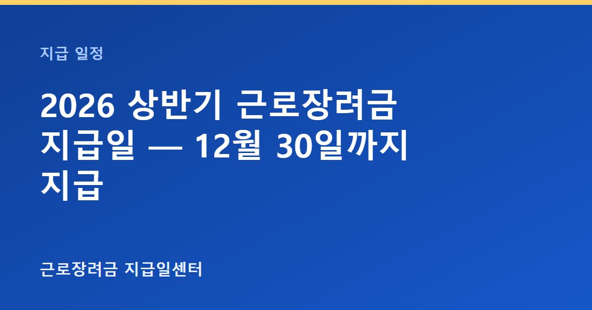 2026 상반기 근로장려금 지급일 — 12월 30일까지 지급 대표 이미지