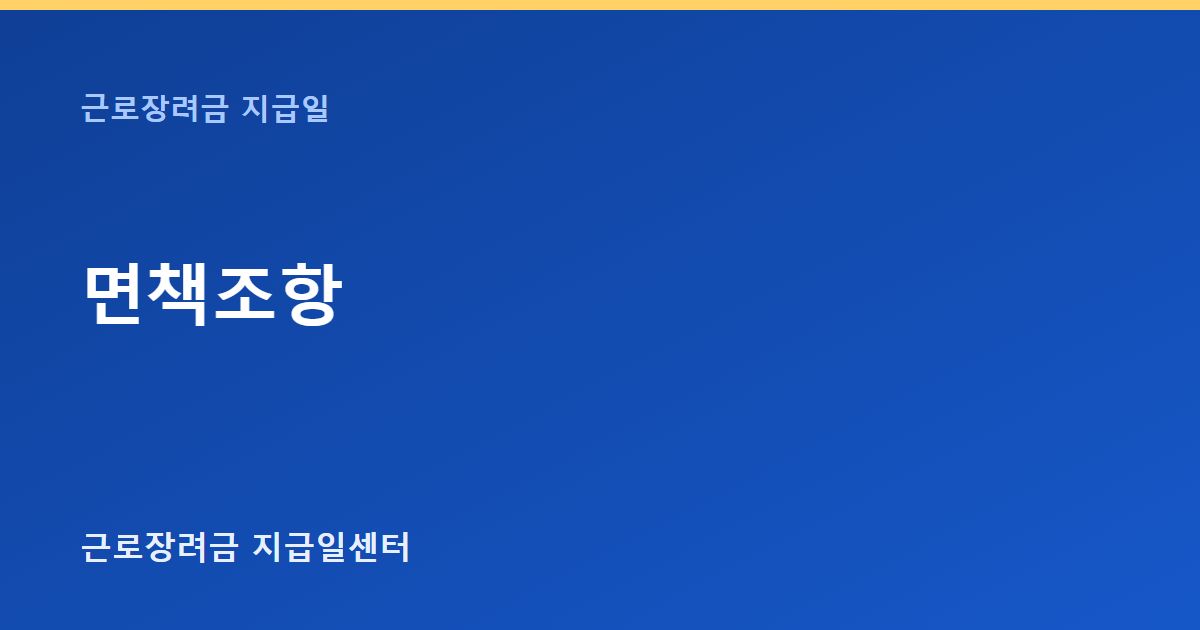 면책조항 대표 이미지