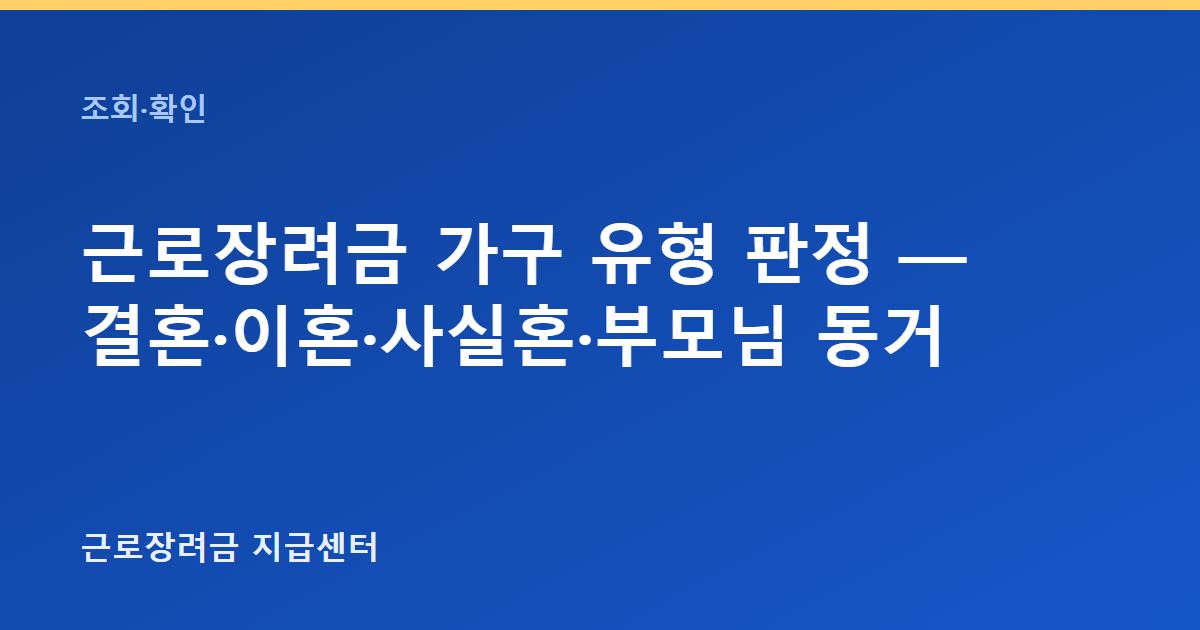 근로장려금 가구 유형 판정 — 결혼·이혼·사실혼·부모님 동거 대표 이미지