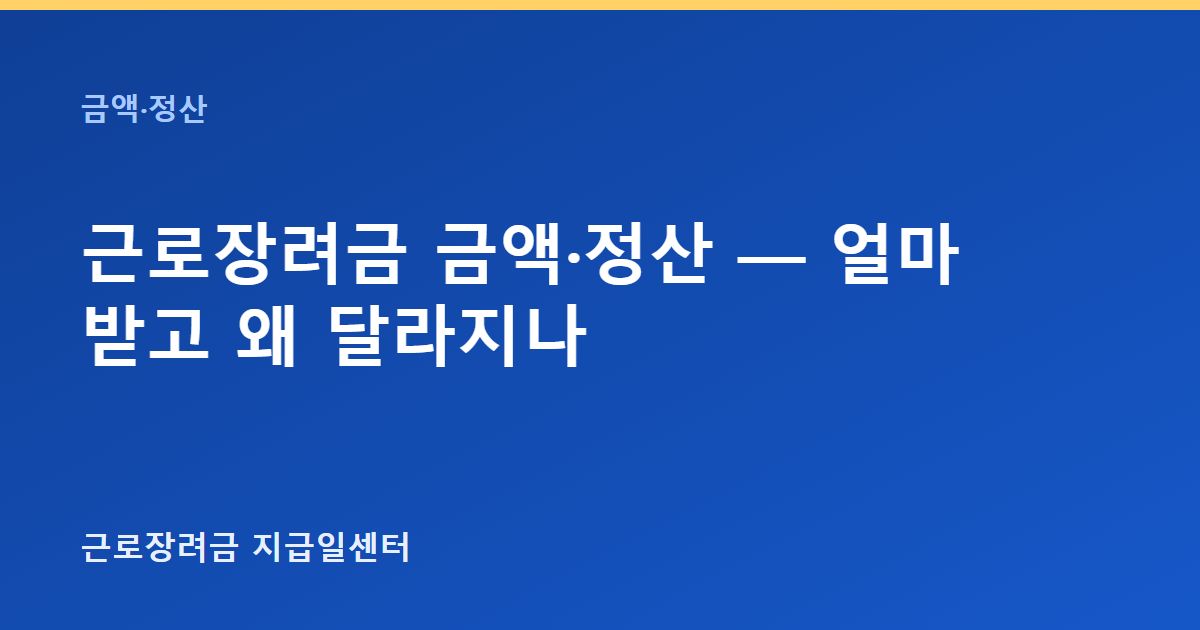 근로장려금 금액·정산 — 얼마 받고 왜 달라지나 대표 이미지