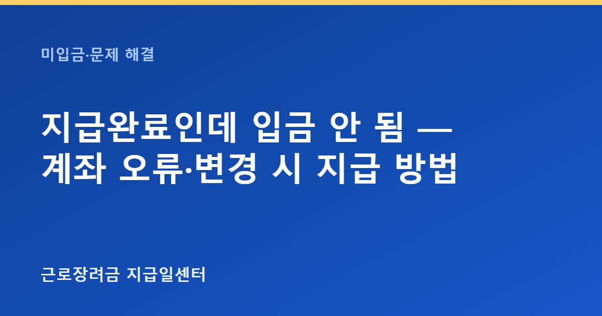 지급완료인데 입금 안 됨 — 계좌 오류·변경 시 지급 방법 대표 이미지