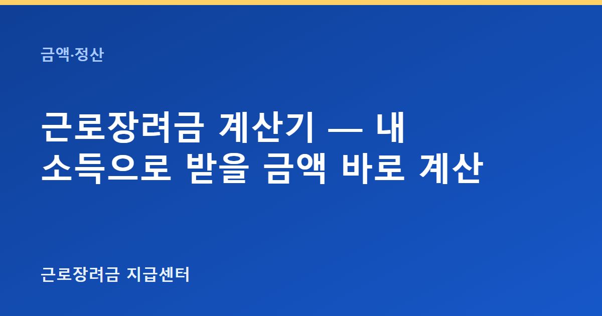 근로장려금 계산기 — 내 소득으로 받을 금액 바로 계산 대표 이미지