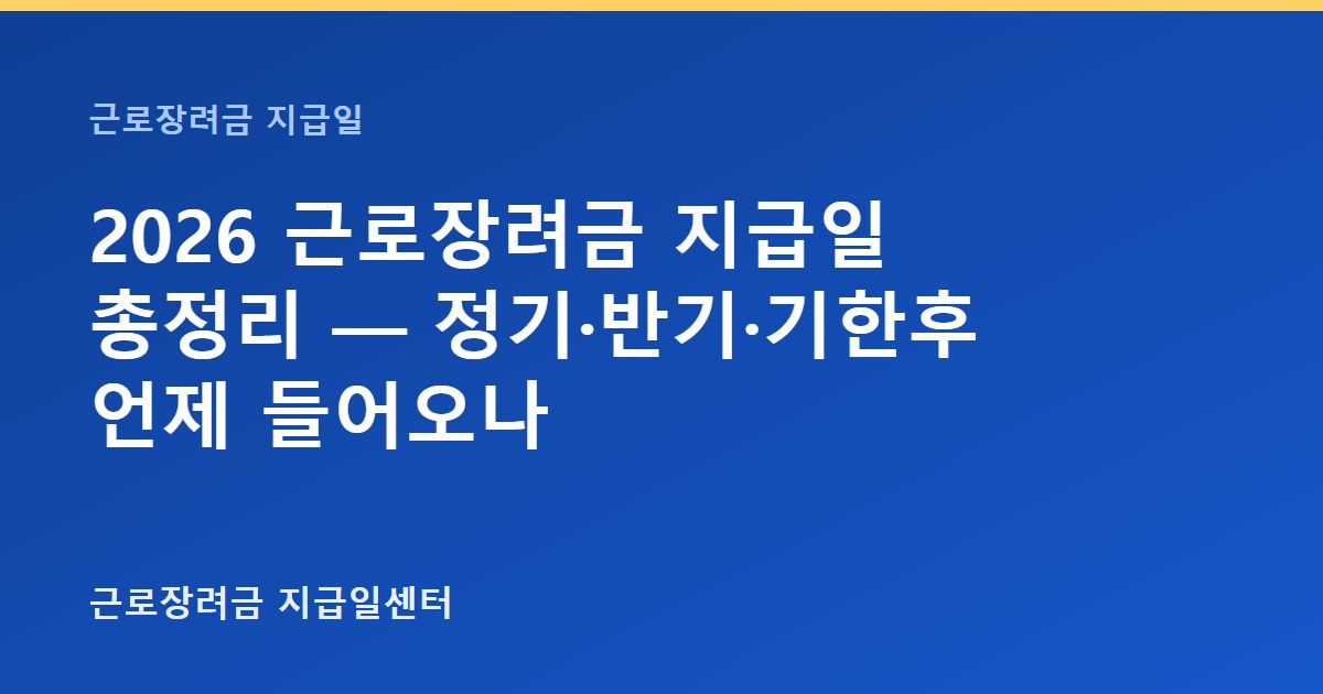 2026 근로장려금 지급일 총정리 — 정기·반기·기한후 언제 들어오나 대표 이미지