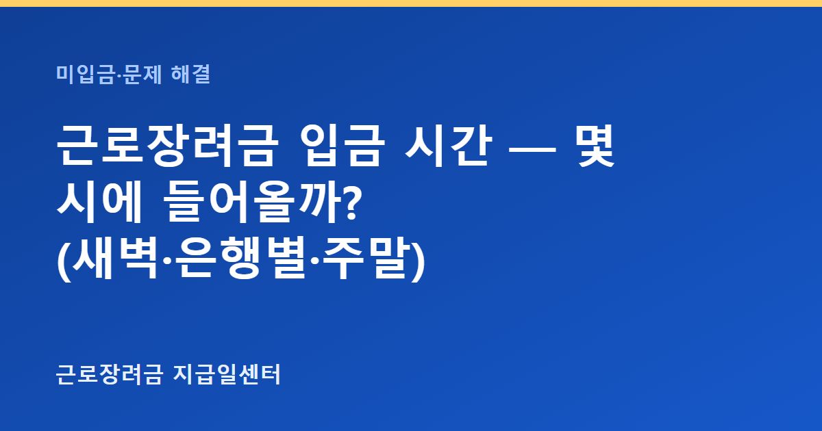 근로장려금 입금 시간 — 몇 시에 들어올까? (새벽·은행별·주말) 대표 이미지