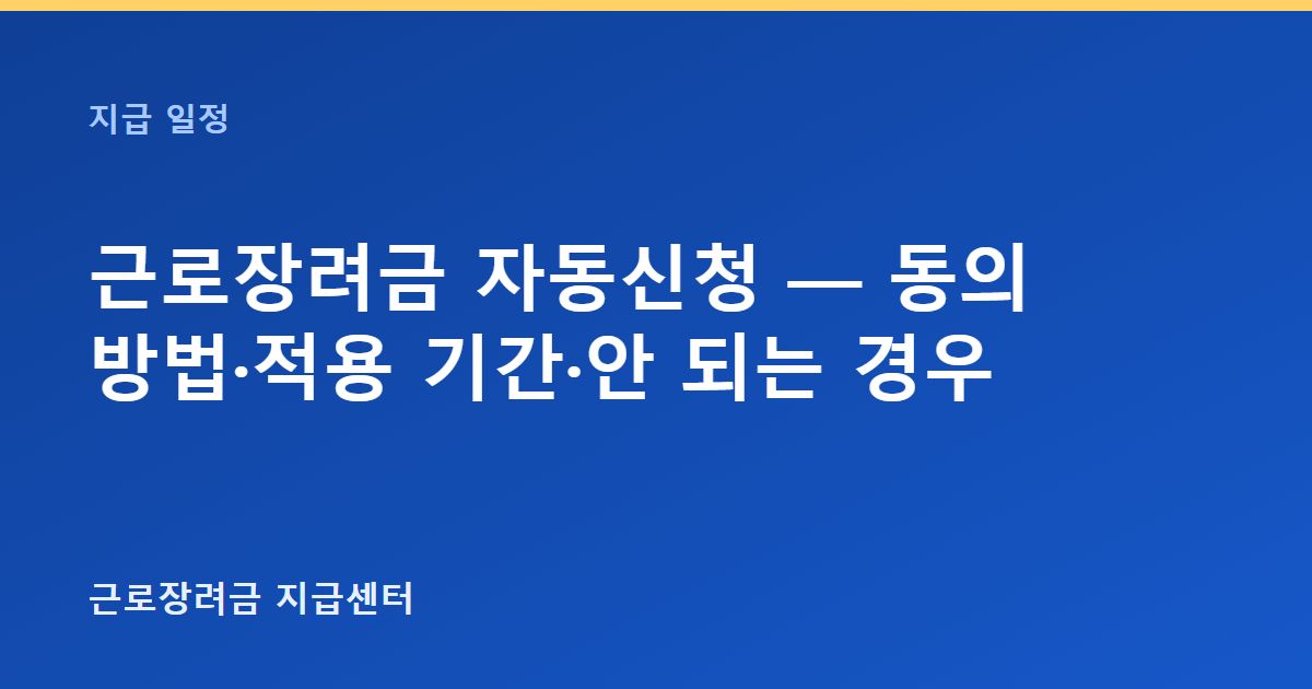 근로장려금 자동신청 — 동의 방법·적용 기간·안 되는 경우 대표 이미지