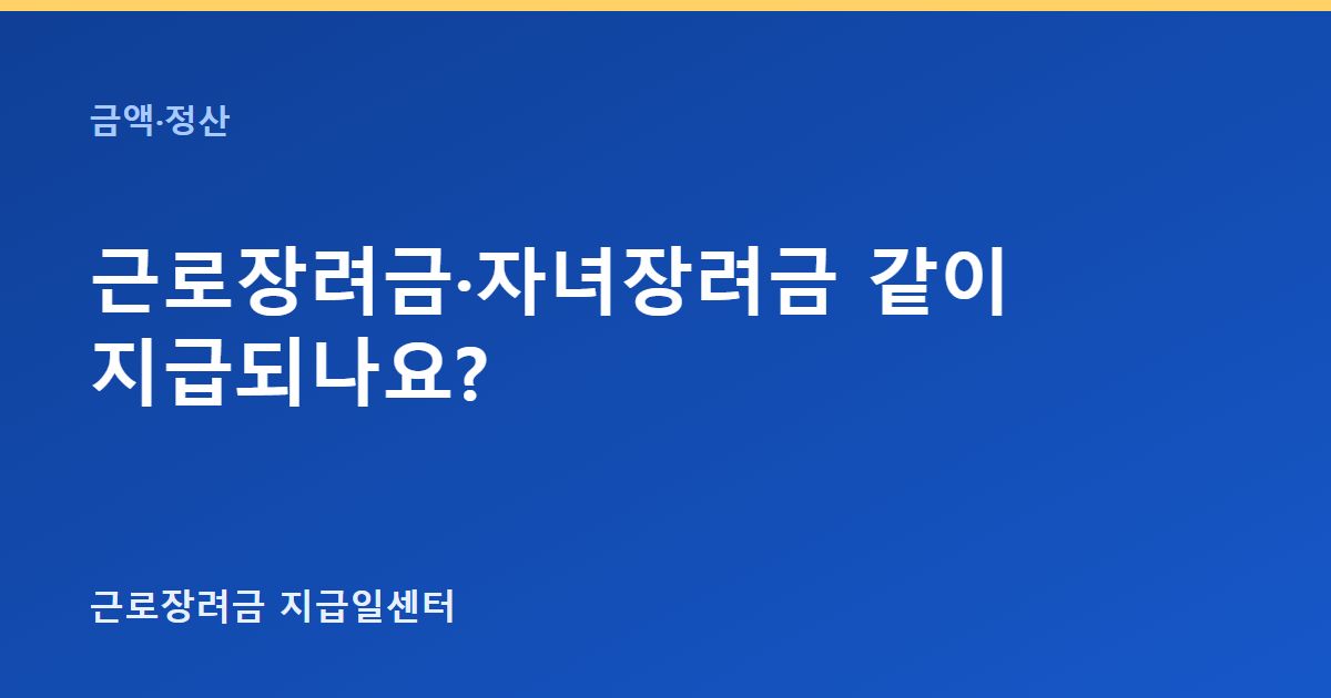 근로장려금·자녀장려금 같이 지급되나요? 대표 이미지