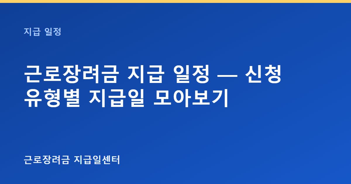 근로장려금 지급 일정 — 신청 유형별 지급일 모아보기 대표 이미지