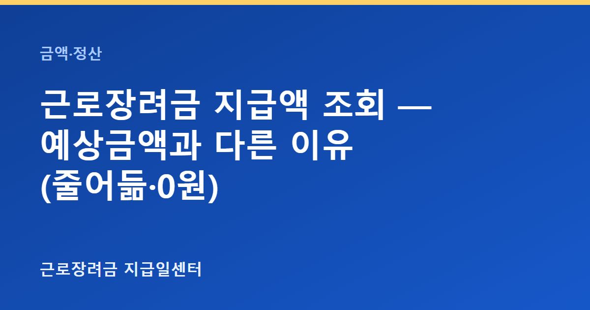 근로장려금 지급액 조회 — 예상금액과 다른 이유 (줄어듦·0원) 대표 이미지