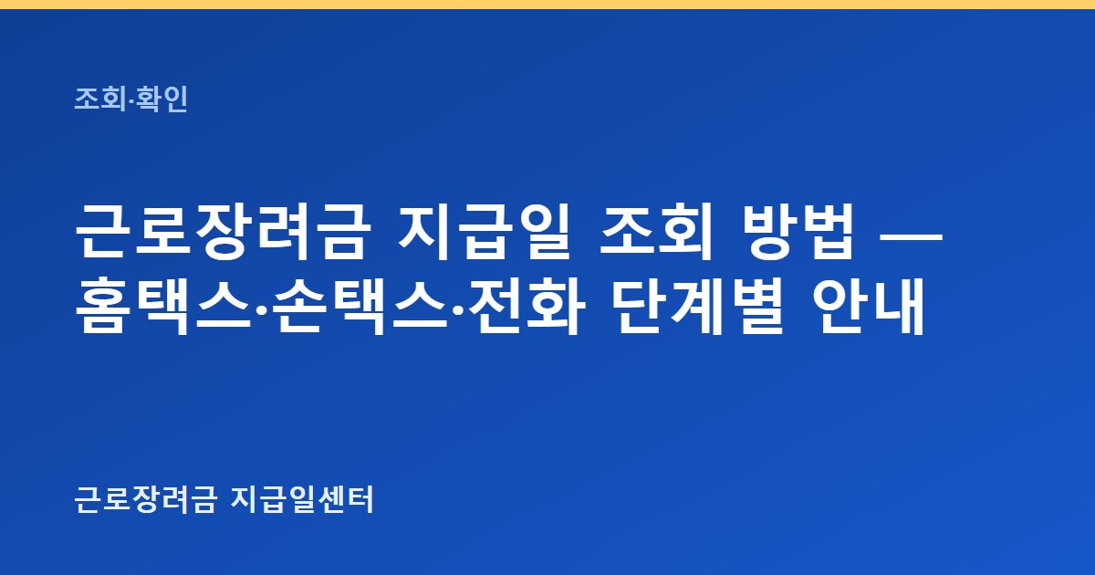 근로장려금 지급일 조회 방법 — 홈택스·손택스·전화 단계별 안내 대표 이미지