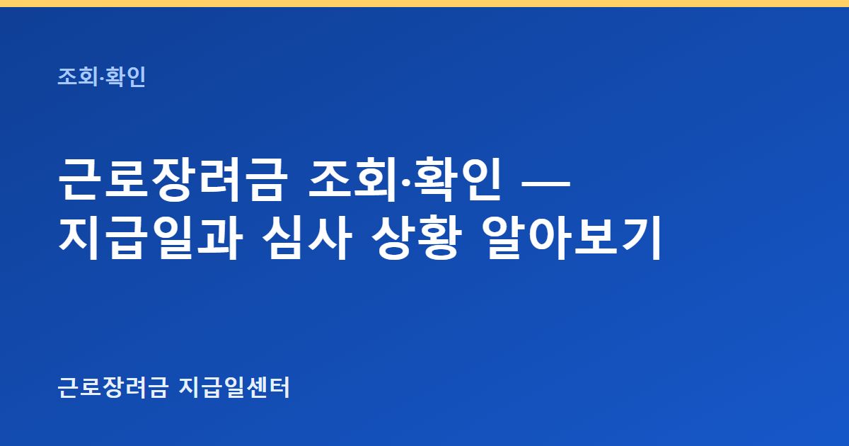 근로장려금 조회·확인 — 지급일과 심사 상황 알아보기 대표 이미지