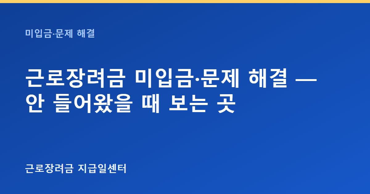 근로장려금 미입금·문제 해결 — 안 들어왔을 때 보는 곳 대표 이미지