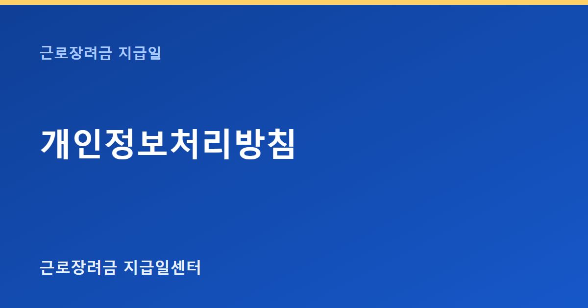 개인정보처리방침 대표 이미지