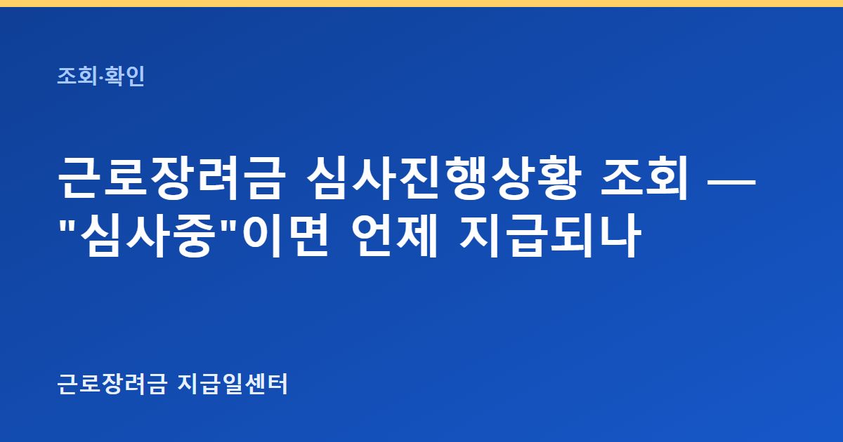 근로장려금 심사진행상황 조회 — "심사중"이면 언제 지급되나 대표 이미지