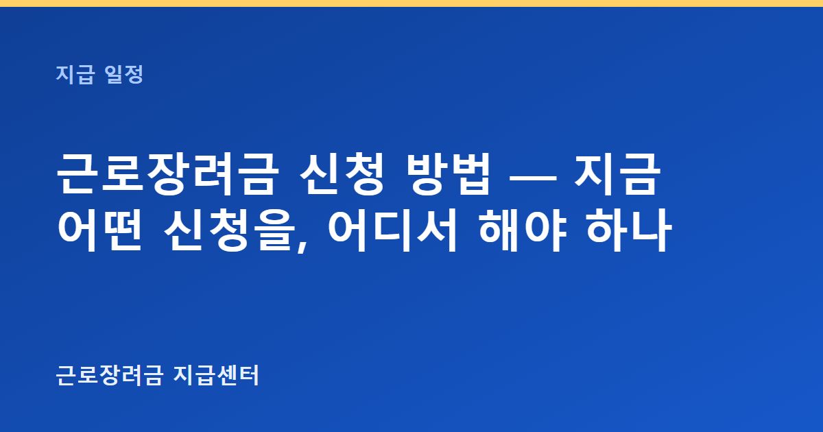 근로장려금 신청 방법 — 지금 어떤 신청을, 어디서 해야 하나 대표 이미지
