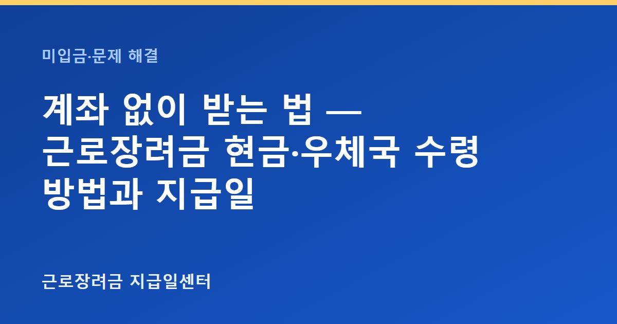 계좌 없이 받는 법 — 근로장려금 현금·우체국 수령 방법과 지급일 대표 이미지